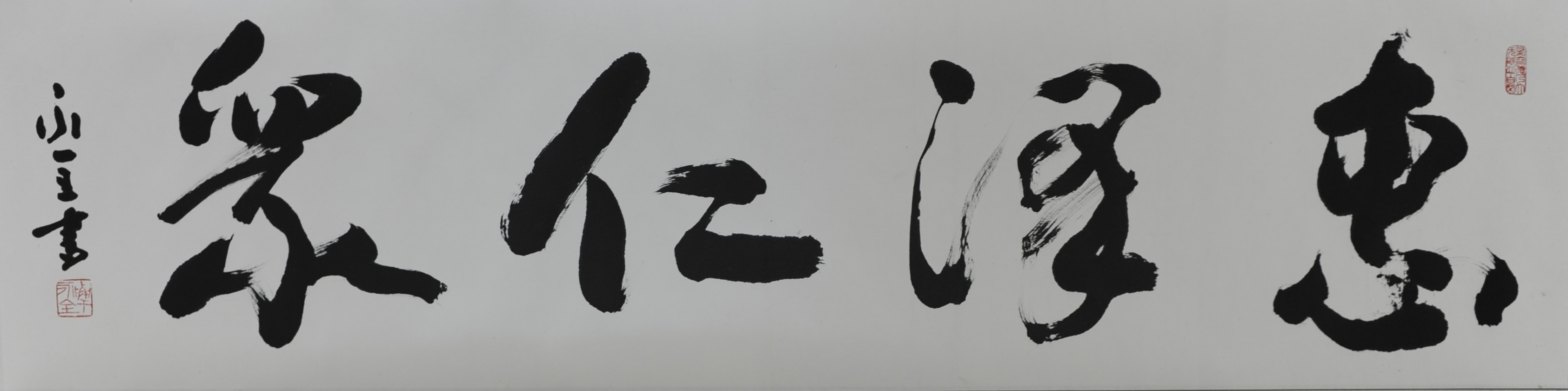 解永全 书法  纸本镜心  34×136  20000.00.jpg