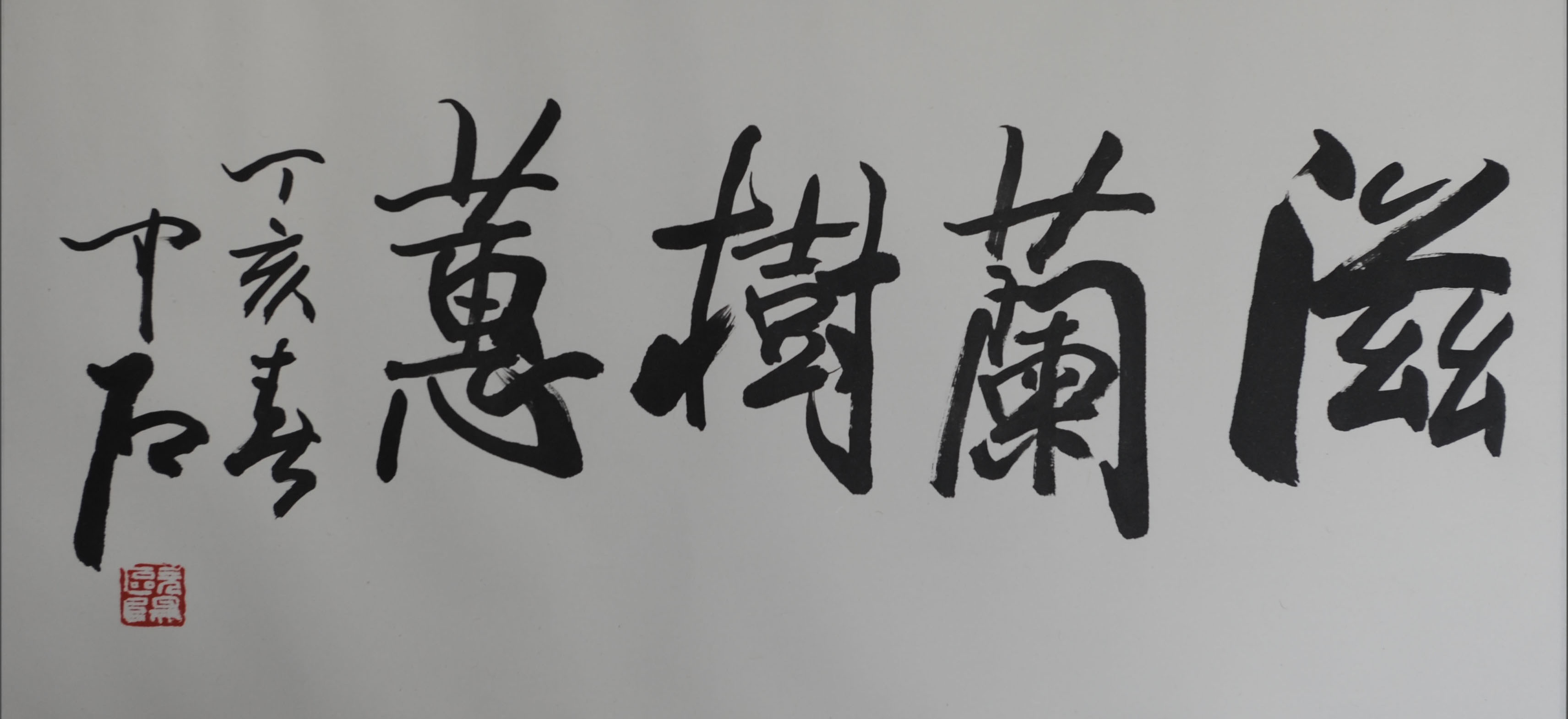 欧阳中石  书法  纸本镜心  34×69  160000.00.JPG